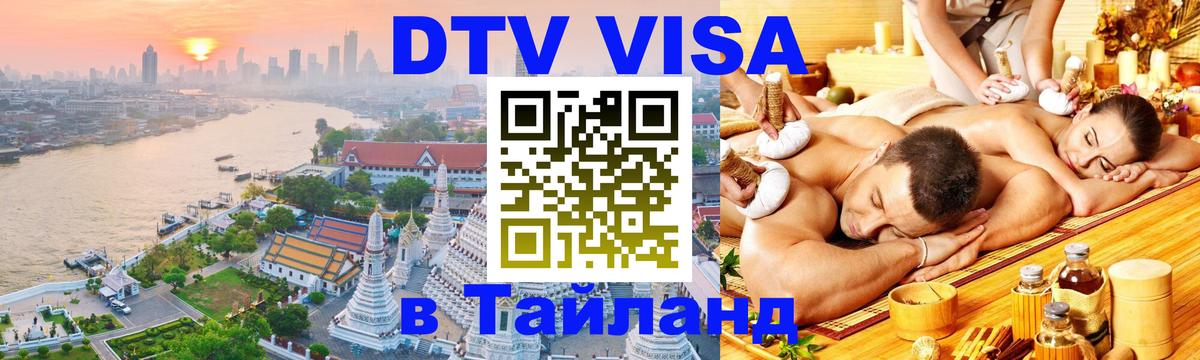 Как сделать DTV визу в Тайланд 