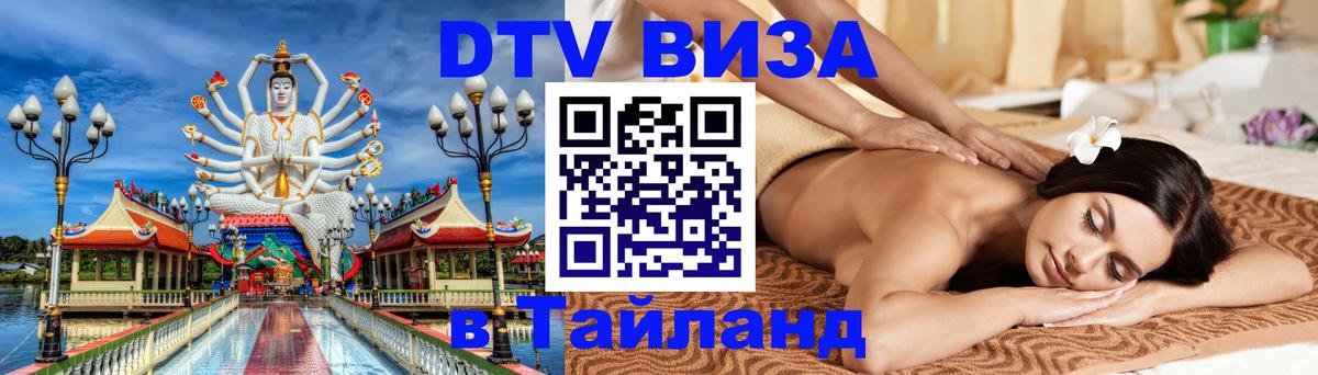 Цены на DTV визу в Таиланд — пакеты услуг, достаточно даже паспорта - Панама  03.10.2025 