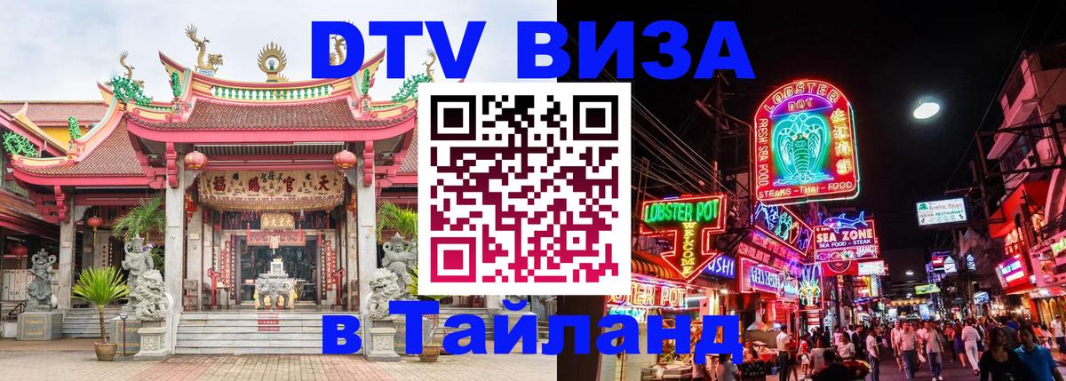 Купить DTV визу в Таиланд Панама 